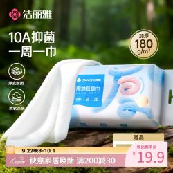 洁丽雅 周抛抑菌洗脸巾 加厚吸水 1包20片