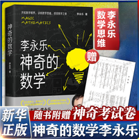 神奇的数学 赠神奇试卷 国民教师李永乐数学科普书 开拓数学眼界