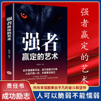 翰林 强者赢定的艺术 职场社交人际交往办事 狼性团队执行力书籍