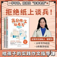 高分作文玩着写方法指导+高分应用（两册）入门理论