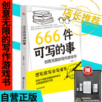 666件可写的事无线的儿童节写作游戏书学生会写干写的创作书籍