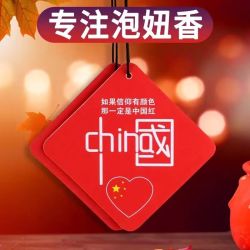 (粉丝福利) 中国红汽车香片挂件车载香薰淡香车内挂式除异味香片