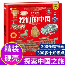 我们的中国绘本精装硬壳注音版儿童课外阅读启蒙科普儿童百科全书