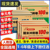 黄冈密卷期末冲刺卷100分一二三四五六年级上下册语数英复习任选