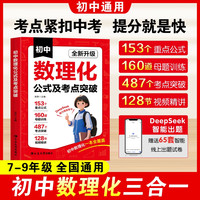 初中数理化公式及考点突破一本全必背核心考点公式定理中考数理化