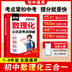 初中数理化公式及考点突破一本全必背核心考点公式定理中考数理化