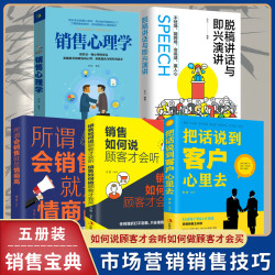 翰林 把话说到客户心里去 销售口才训练说话技巧书实践观察理论