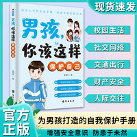 男孩，你该这样保护自己 7-16岁青春期男孩教育心理学成长书籍