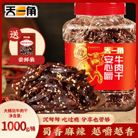 天一角 蜀香温州湖岭特产香辣牛肉干熟食解馋休闲零食麻辣