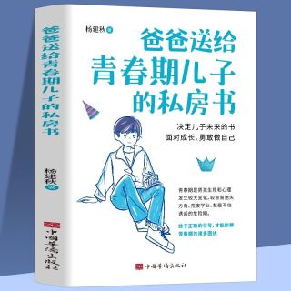 爸爸送给青春期儿子的私房书正版帮助青春期男孩解决问题必备书籍