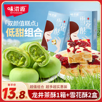味滋源 雪花酥龙井茶酥箱装度假糕点入口软糯绵密清甜休闲零食
