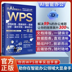 WPS技能一本通@Word Excel PPT办公应用从入门到精通