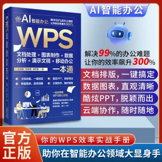 WPS技能一本通@Word Excel PPT办公应用从入门到精通
