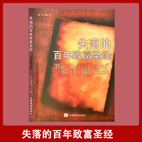 失落的百年致富圣经 [美]华勒思·华特斯 财富致富经典书籍