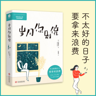 岁月你别催 不太好的日子要拿来浪费！看哭年轻人的治愈系漫画
