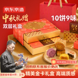 京东京造 桂满月圆中秋月饼礼盒740g/10枚广式蛋黄莲蓉流心奶黄（双层礼盒