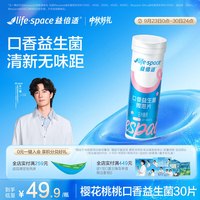 益倍适 樱花桃桃口香益生菌微泡片含片调理口臭异味口腔口气持久清新30片