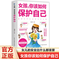 女孩你该如何保护自己:面对危险学会自救户外