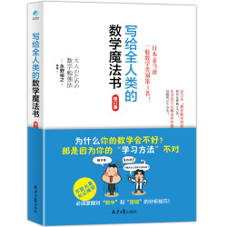 写给全人类的数学魔法书(修订版)
