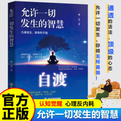 自渡断舍离允许一切发生摆脱焦虑易怒重塑内心走出自卑恐惧A2书籍