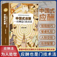 翰林 中国式应酬是门技术活为人处世事攻心术商务社交礼仪