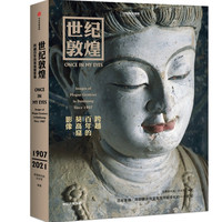 跨越百年的莫高窟影像 孙志军 著 敦煌石窟