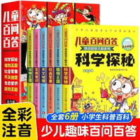 全6册挑战超级大脑儿童百问百答彩图注音小学生一二年级课外书籍