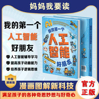 孩子的第一个人工智能好朋友漫画图解AI前沿科技科普启蒙认知书籍