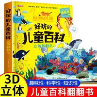 好玩的儿童百科立体翻翻书儿童3d立体书趣味科普百科