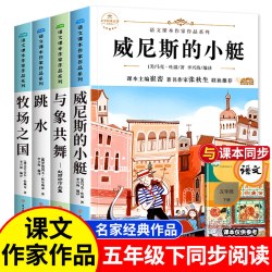 五年级下册人教版小学必读课外书 威尼斯的小艇与象共舞牧场之国