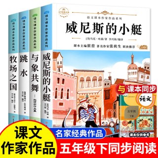 五年级下册人教版小学必读课外书 威尼斯的小艇与象共舞牧场之国