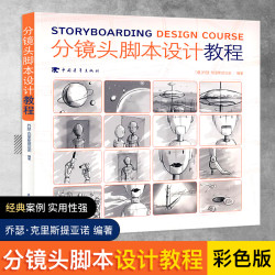 分镜头脚本设计教程 彩色版分镜画师从入门到精通 动画影视作品书