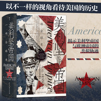 美利坚帝国:一部全球史 颠覆美国例外论神话