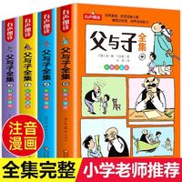 父与子全集彩图注音有声朗读趣味漫画课外书一二年级课外阅读书籍