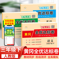 三年级下册试卷测试卷卷子语文数学英语黄冈人教版训练题同步小学