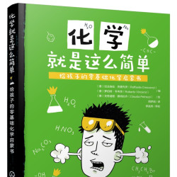 给孩子的零基础化学启蒙书