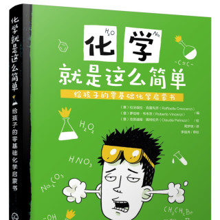 给孩子的零基础化学启蒙书