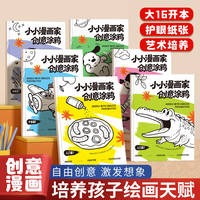 嘟乐仔 我的创意漫画绘本儿童画画玩具3-6岁创意女孩男孩创意开发 小小漫画家2本