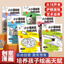 嘟乐仔 我的创意漫画绘本儿童画画玩具3-6岁创意女孩男孩创意开发 小小漫画家2本