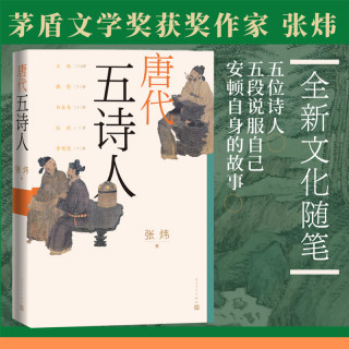 唐代五诗人张炜著古船刺猬歌独药师九月寓言斑斓志人民文学