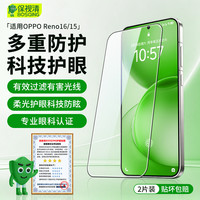 保视清 适用OPPO Reno16/15钢化膜防蓝光护眼手机膜全胶全屏高清防摔防指纹保护膜