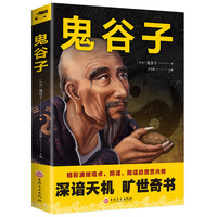 鬼谷子全集 原著珍藏版书籍单本 鬼谷子思维谋略学全书道德经