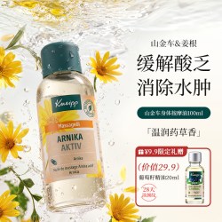 Kneipp 克奈圃山金车精油肌肉放松按摩油全身通经络排毒助眠神器