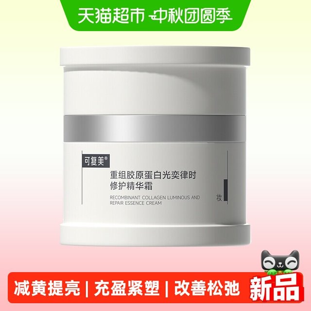 88VIP：可复美 焦点面霜50g重组胶原蛋白光奕律时修护精华乳霜紧致保湿霜