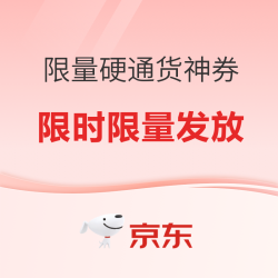 限量神券驾到！今晚8点准时开抢
