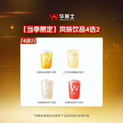 华莱士 风味饮品4选2