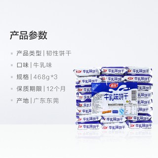 嘉友 牛乳味韧性饼干 468g*3包