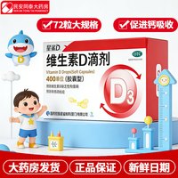 星鲨 维生素D滴剂 72粒*2盒otc【144粒】