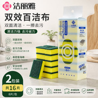 洁丽雅 金刚砂百洁布-2包16片