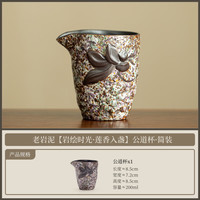老岩泥莲香公道杯